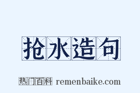 抢水造句是什么意思的图片